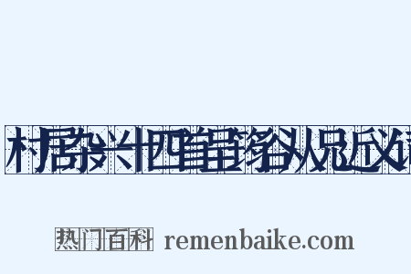 村居杂兴十四首呈筠谷从兄近义词是什么意思的图片